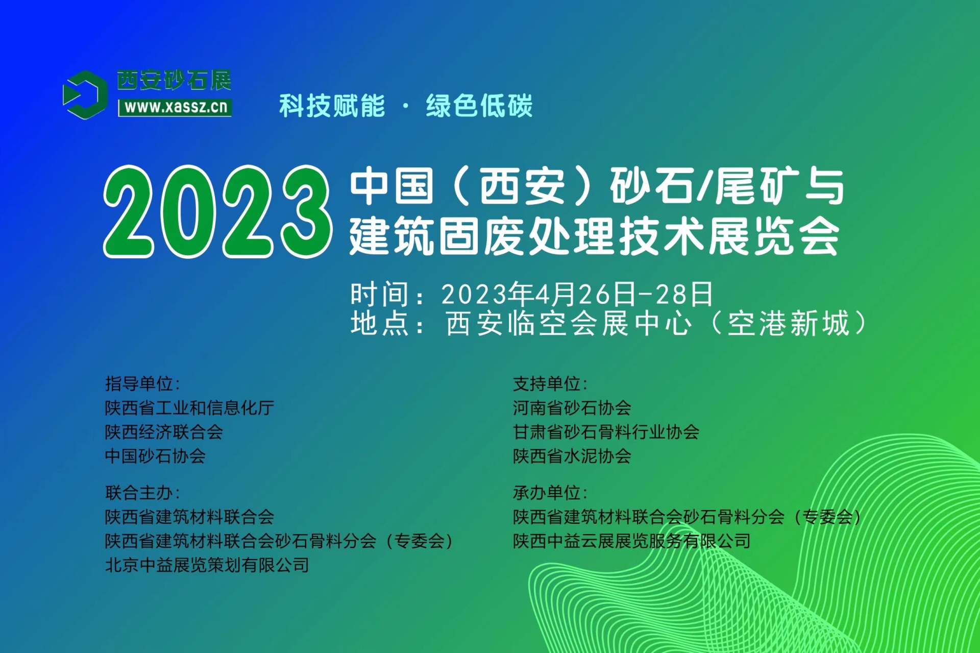 科技赋能·绿色低碳---2023 中国（西安）砂石/尾矿与建筑固废处理技术展览会