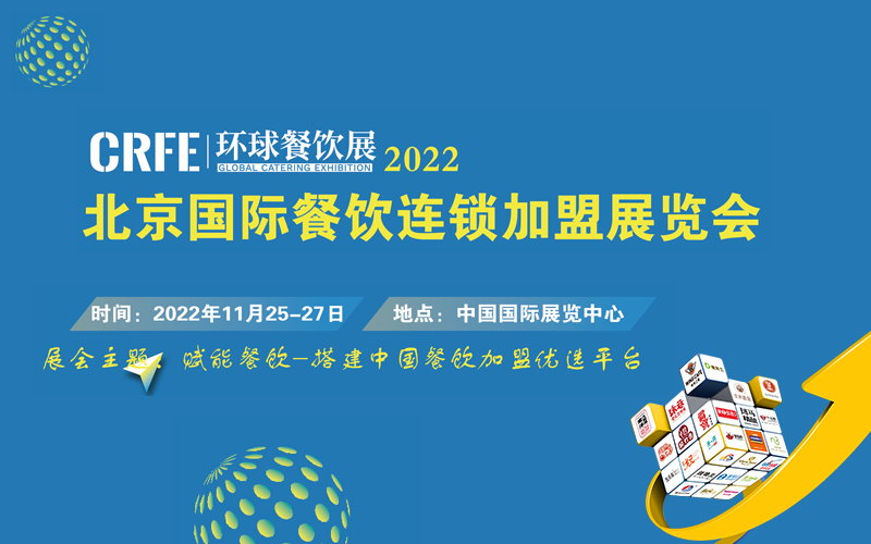 中国投资开店优选平台_相约2022北京连锁加盟展