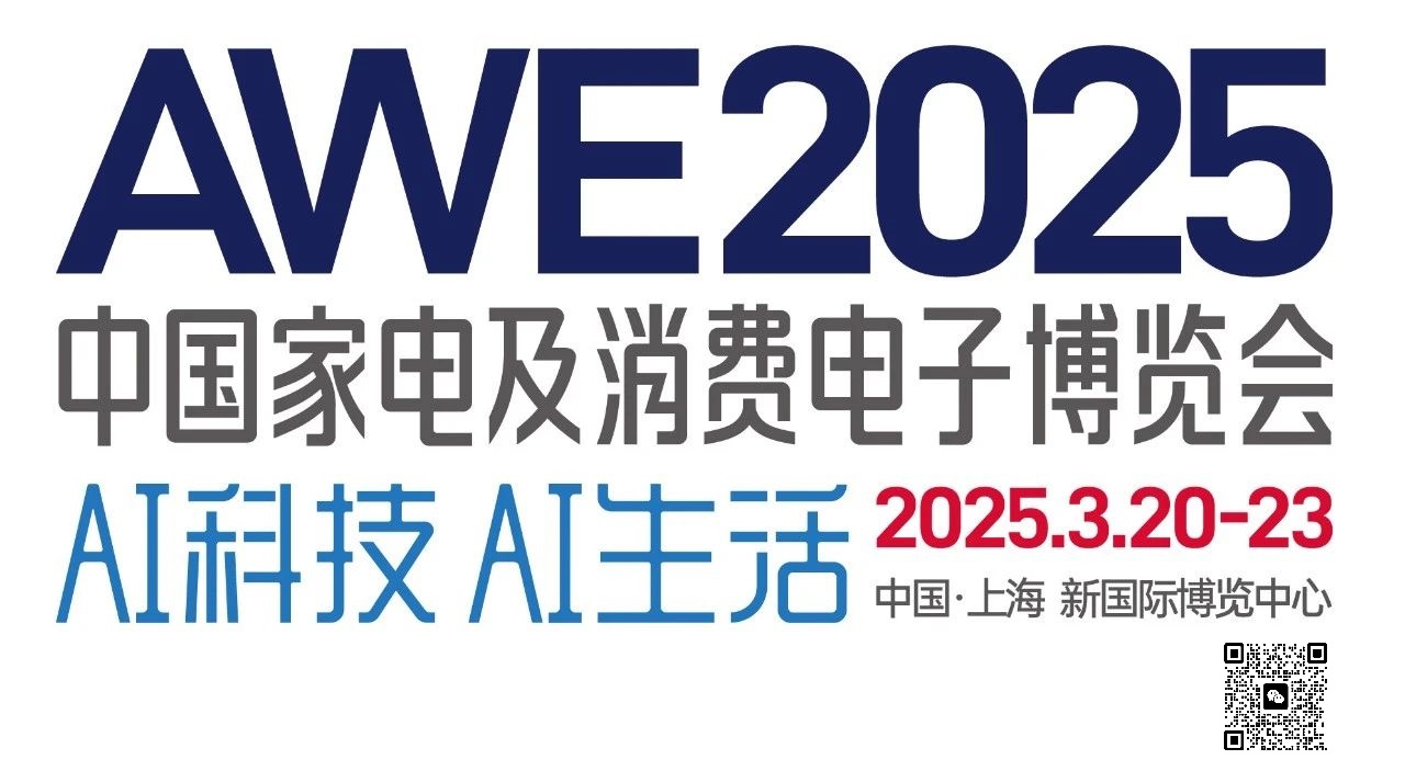 2025年中国（上海）家电博览会AWE