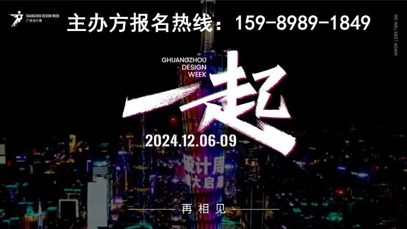 欢迎来广州看展-2024广州设计周-时间及展馆