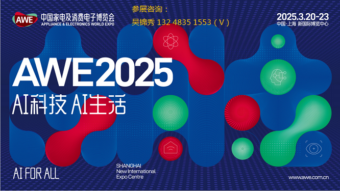 重磅发布|AWE家电展|2025中国家电及消费电子博览会