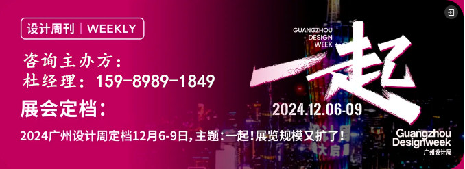 深挖私宅，一起！2024广州设计周见！