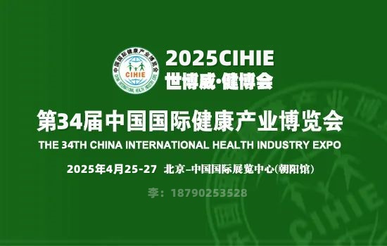 2025北京营养保健展--第34届中国国际健康产业博览会