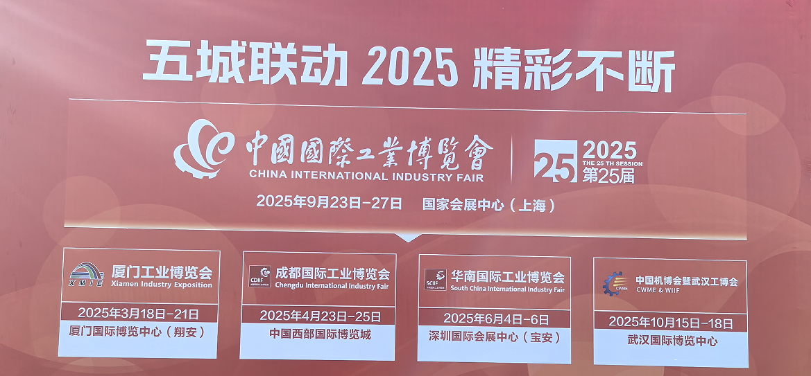 2025年中国上海工业博览会