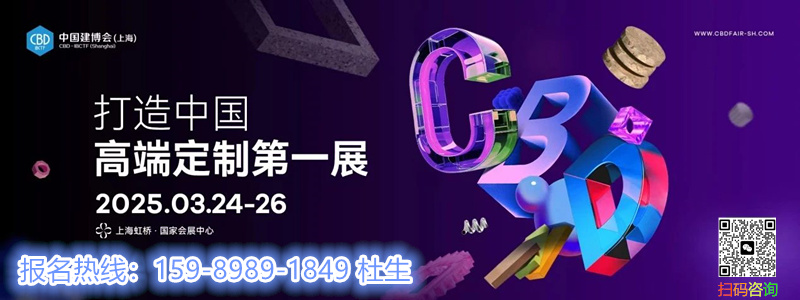 展位预定2025上海建博会《虹桥建博会》中国高端定制第一展