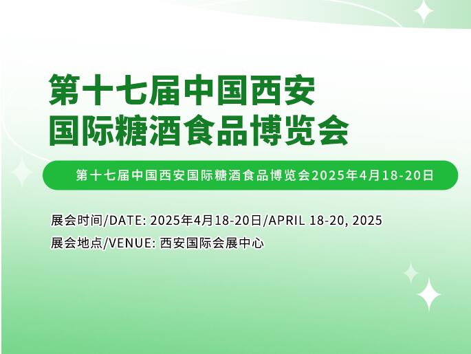 2025西安食品展|2025西安食材展|2025第17届西安国际糖酒食品展