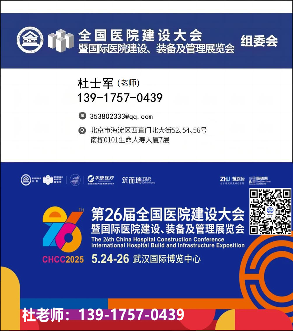 重要通知2025第26届全国医院建设大会|同期展览规划12万平米展示空间CHCC即将启幕