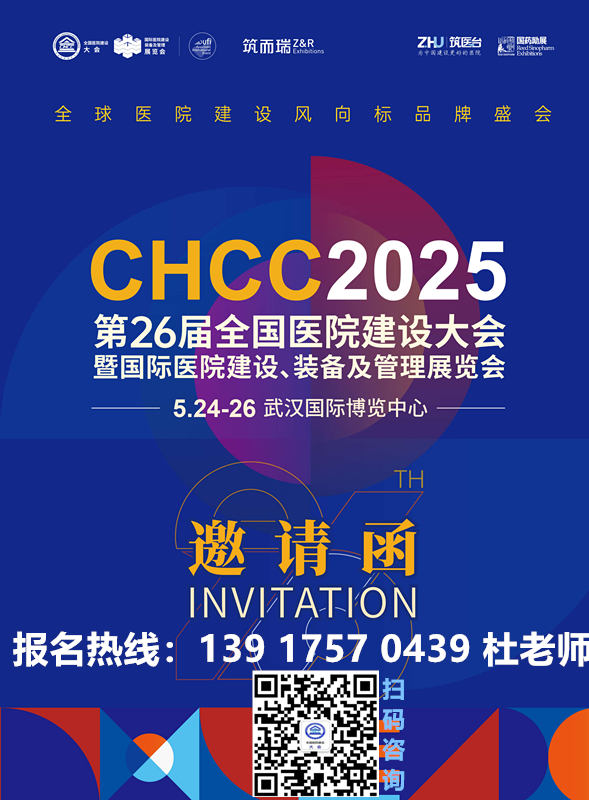 ​CHCC《2025第26届全国医院建设大会暨国际医院建设、装备及管理展览会》主办方报价