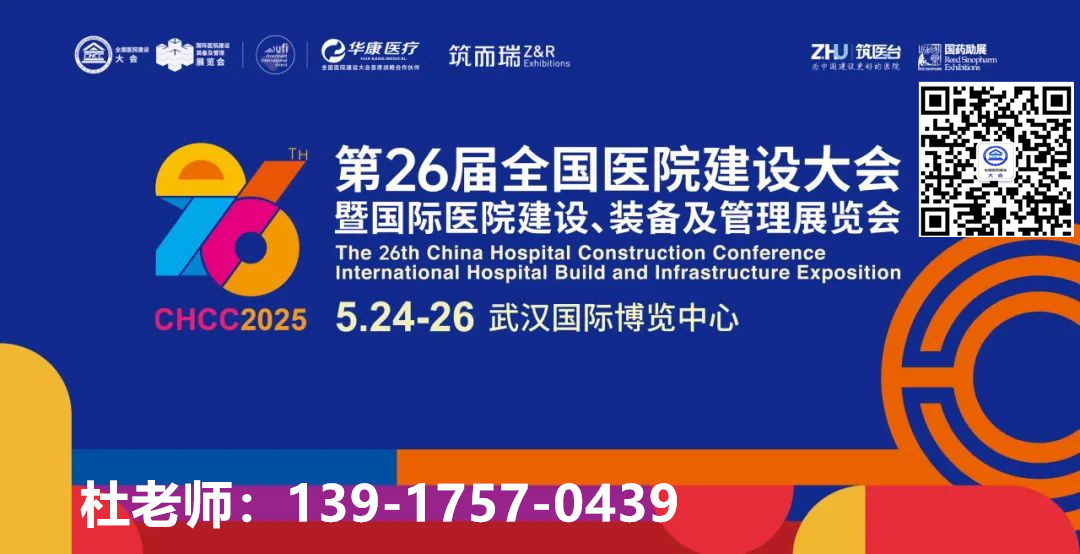 2025第26届全国医院建设大会暨展览会同期举行“第九届中国智慧医院大会”举办地点：中国-武汉国际博览中心