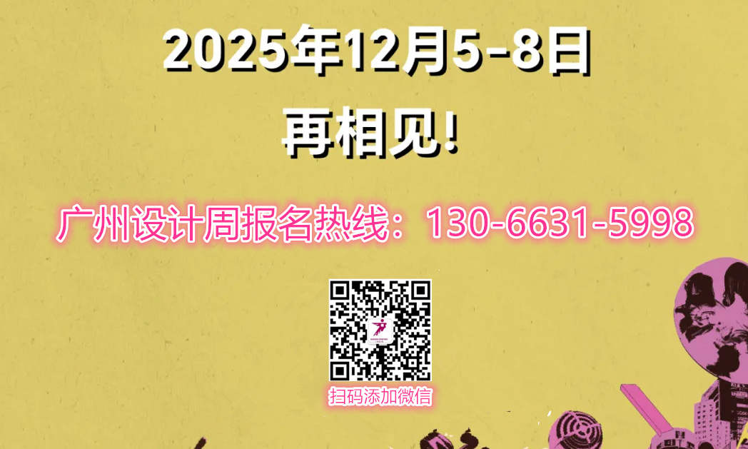 2025广州设计周主办官宣！——整装设计开启新征程！