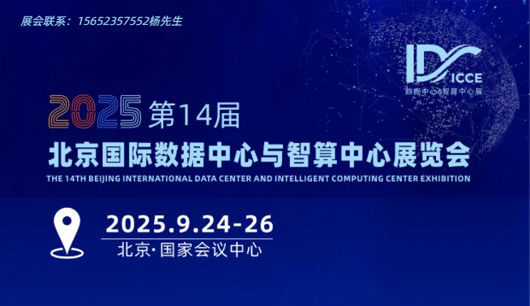 数据中心展览会.jpg