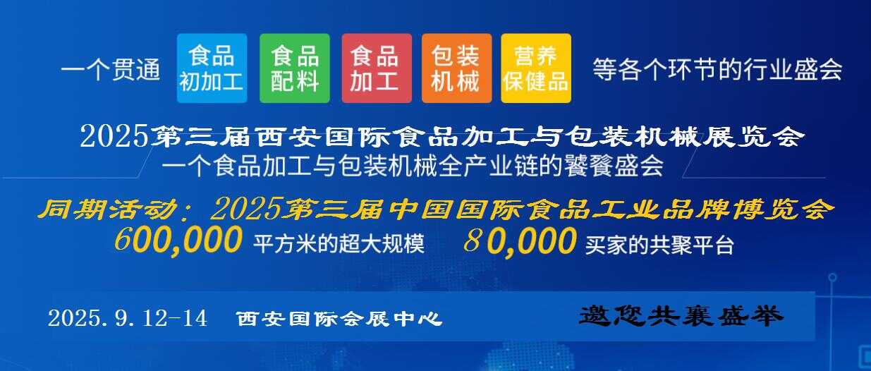 2025西安食品加工及包装机械展览会
