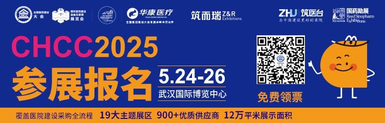 2025第二十六届全国医院建设大会暨国际手术室无菌洗手池展——CHCC 2025武汉即将启幕！