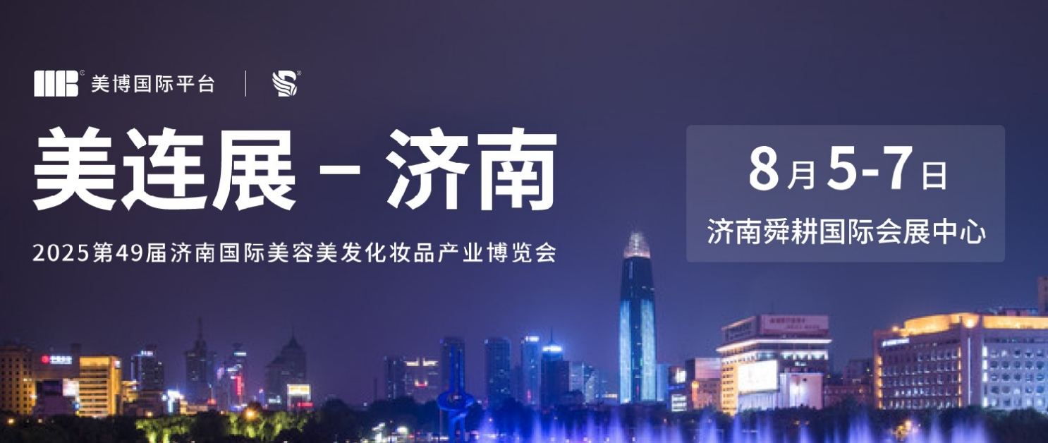 2025第49届（济南）国际美业博览会