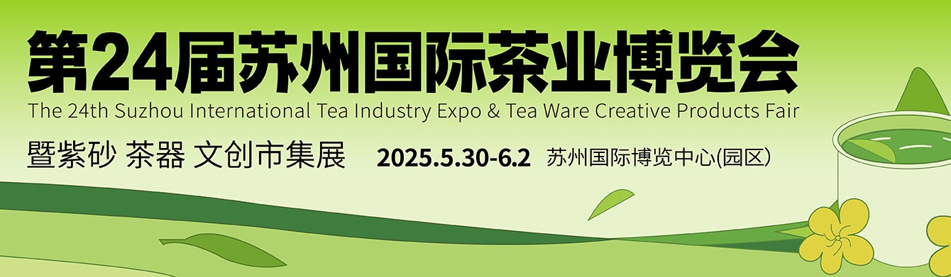 2025第25届苏州国际茶业博览会暨紫砂茶器文创市集展