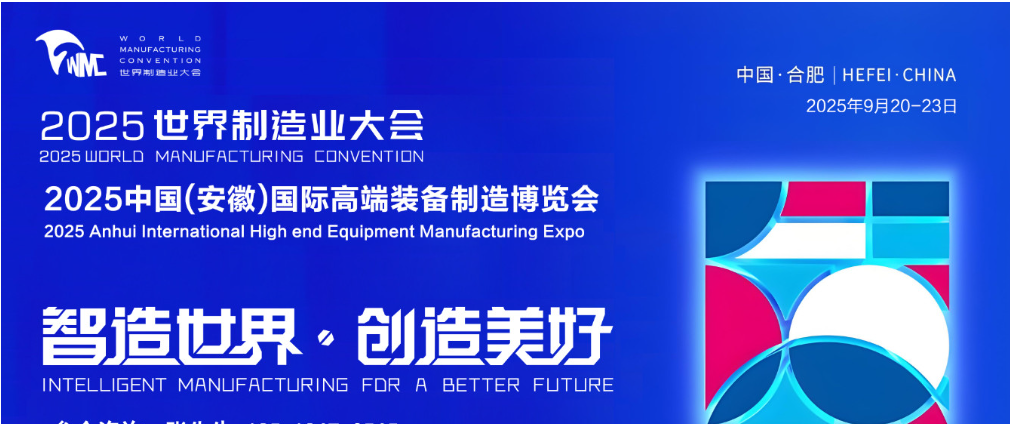 2025第8届世界制造业大会暨低空经济与无人机展区