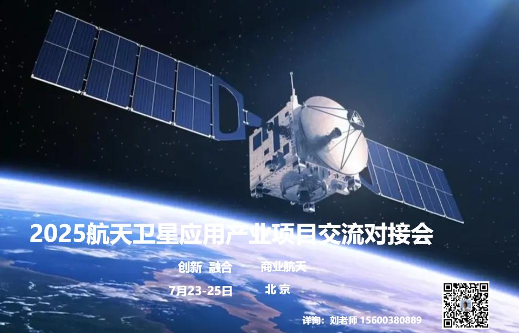 2025年航天卫星应用产业项目交流对接会