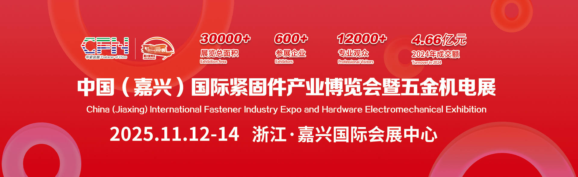2025中国（嘉兴）国际紧固件产业博览会暨五金机电展