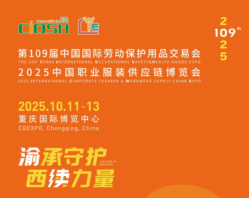 2025第109届重庆劳保展10月11-13日隆重举行！