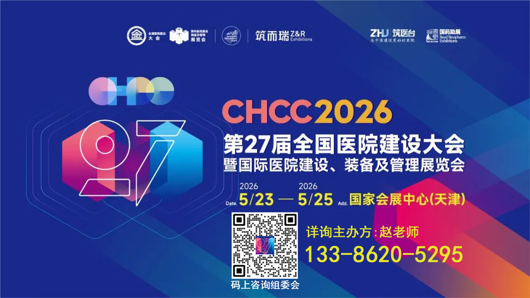 2026全国医院建设大会主办方报名开始