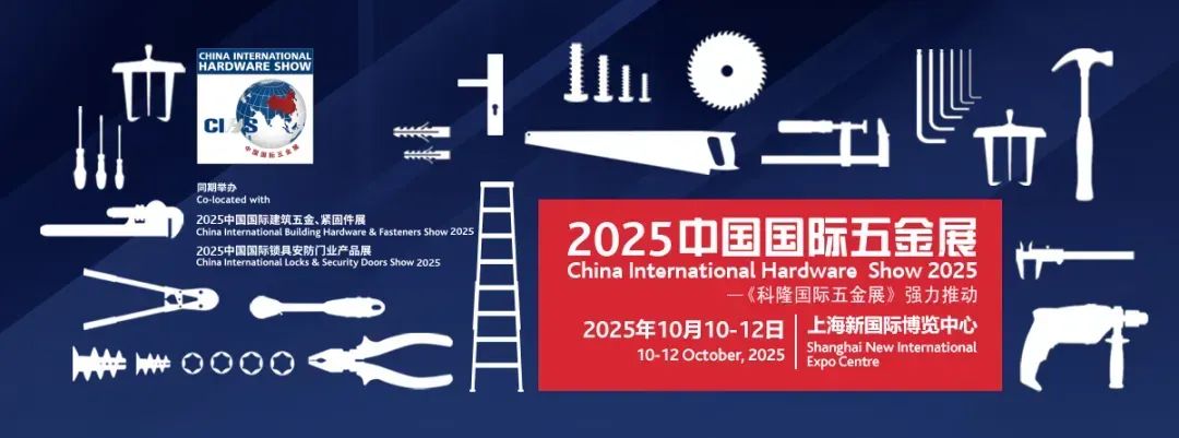 2025中国国际五金展