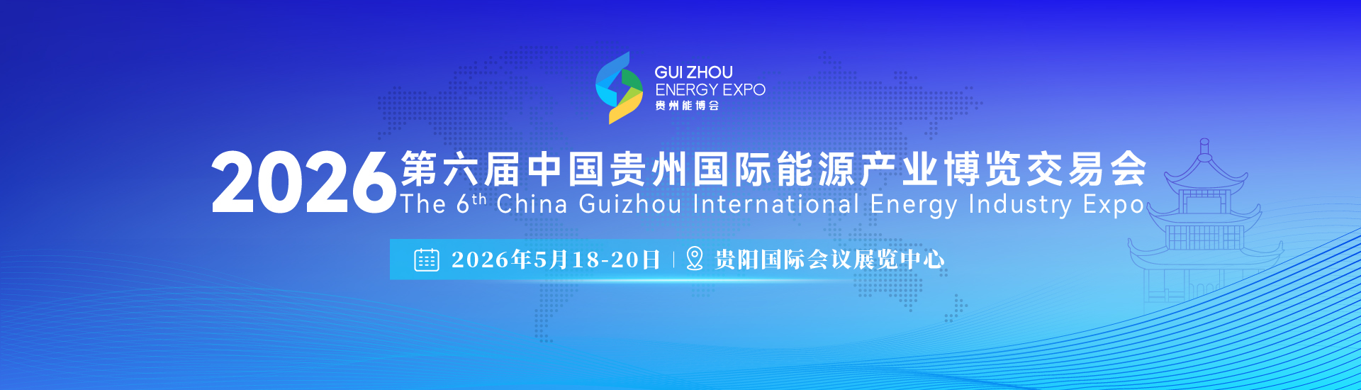 2026第六届中国贵州国际能源产业博览交易会