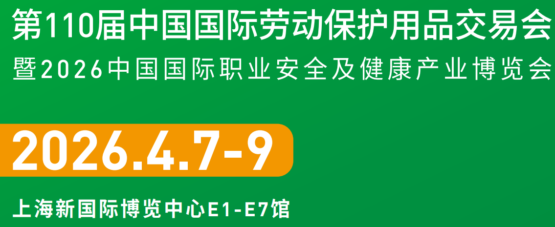 展位预定——第110届中国国际劳动保护用品交易会（劳保会）