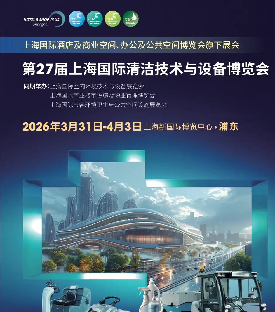 展位预定——第27届上海国际清洁技术与设备博览会（CCE）