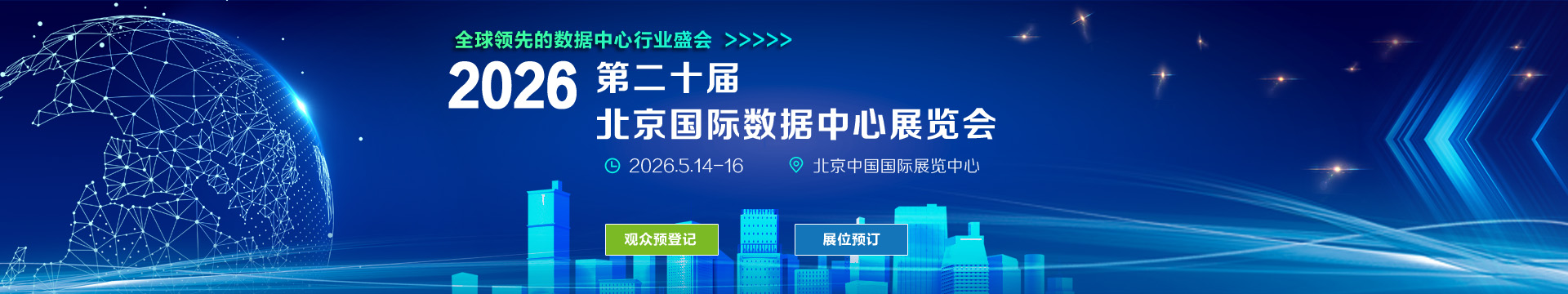 液冷产业展|2026第二十届北京国际数据中心展览会