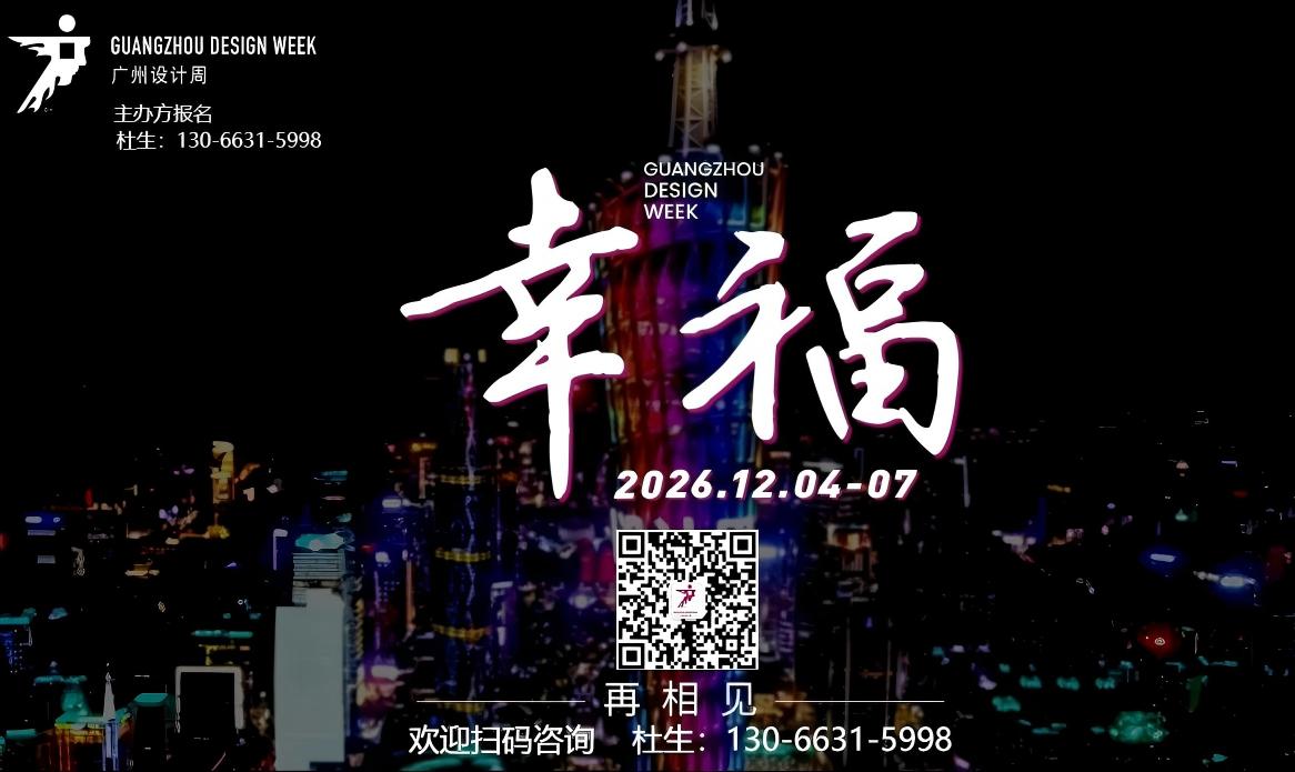 2026广州设计周-码.jpg 2026广州设计周-码.jpg