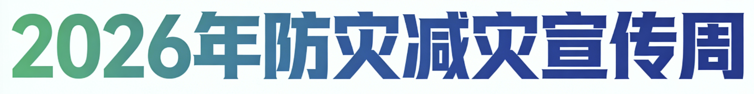 2026年防灾减灾宣传周宣教材料 宣教资料
