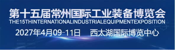 官宣|2027第十五届常州工博会招商全球启动！