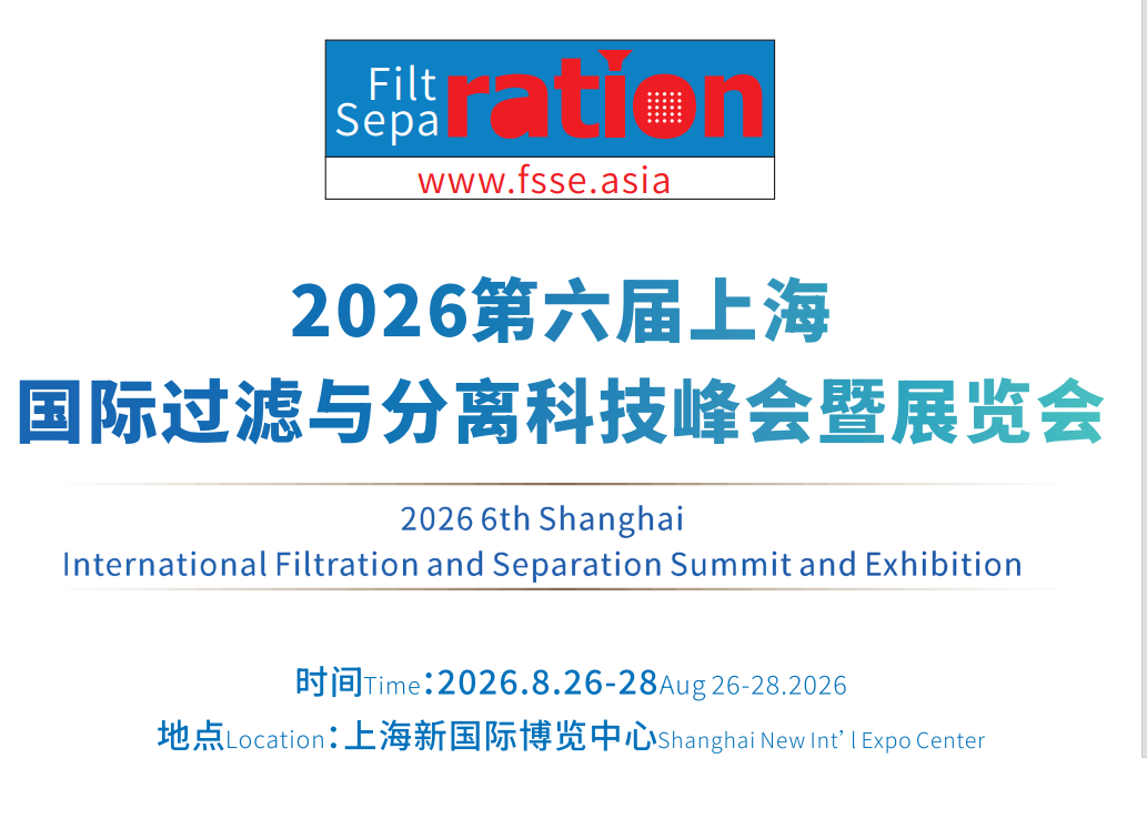 2026第6届上海中国国际过滤与分离科技峰会暨展览会
