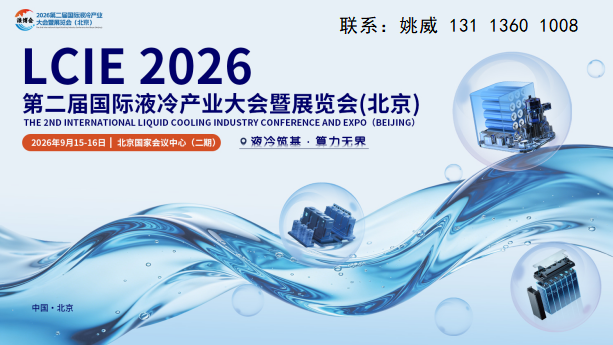 下半年液冷展|2026年9月北京液冷展|国内顶尖全场景液冷专业盛会